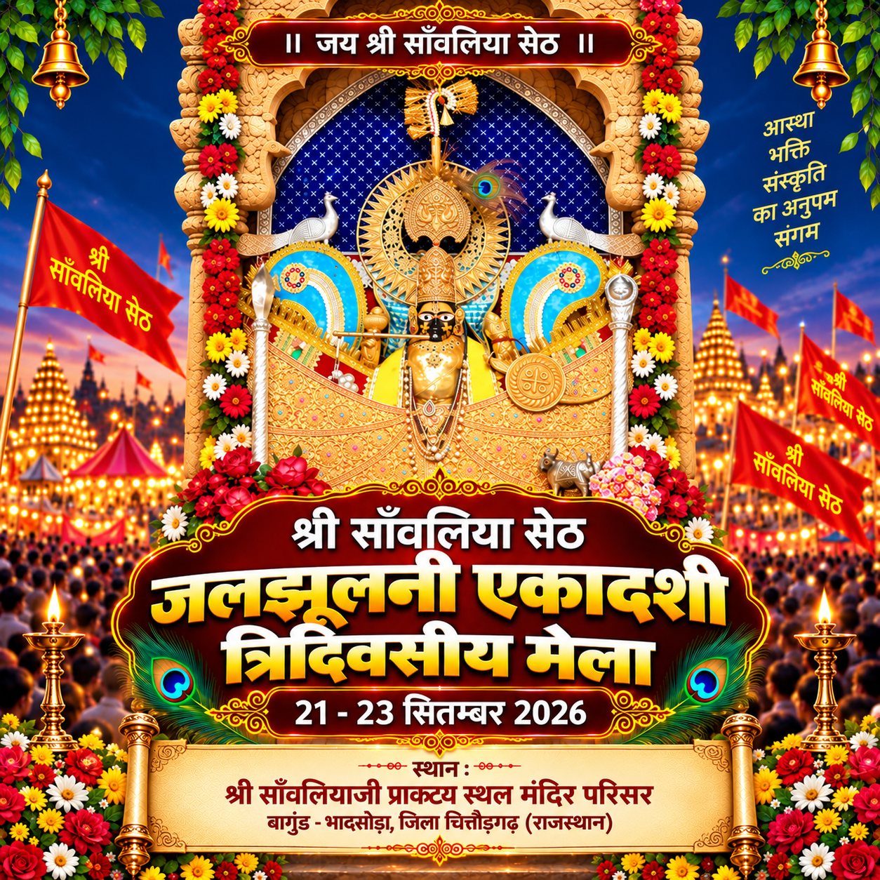श्री साँवलिया सेठ जलझूलनी एकादशी त्रिदिवसीय मेला