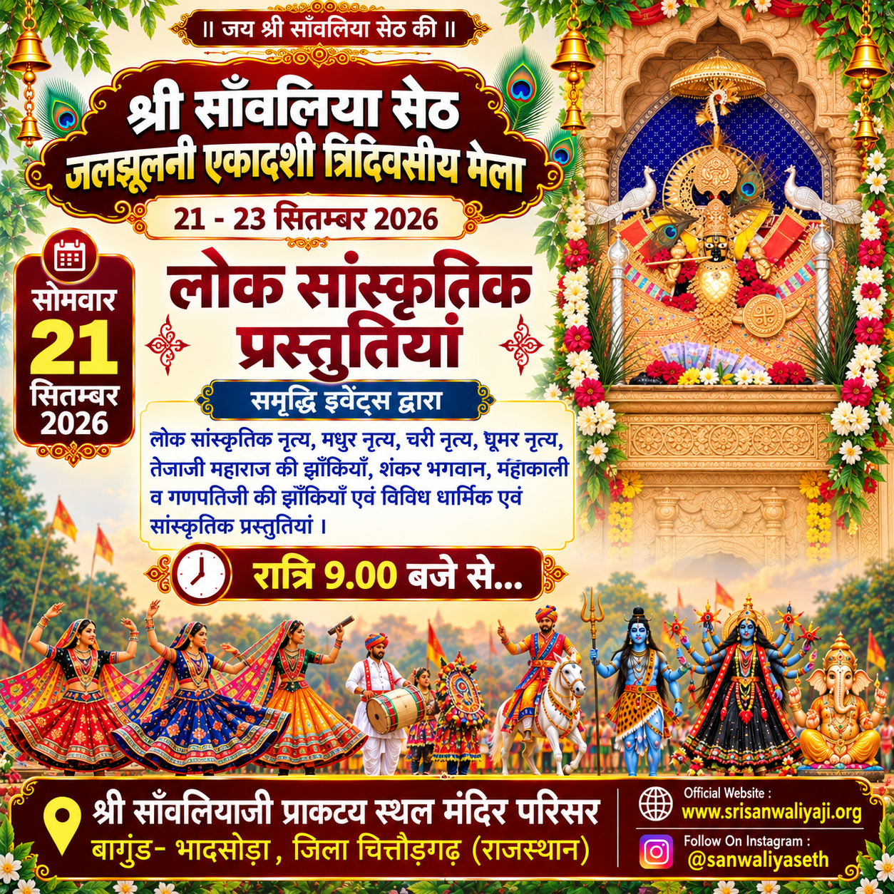 श्री साँवलिया सेठ जलझूलनी एकादशी मेला - प्रथम दिन का कार्यक्रम
