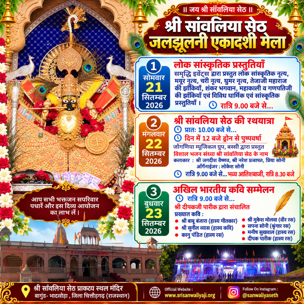 श्री साँवलिया सेठ जलझूलनी एकादशी मेला कार्यक्रम सूची